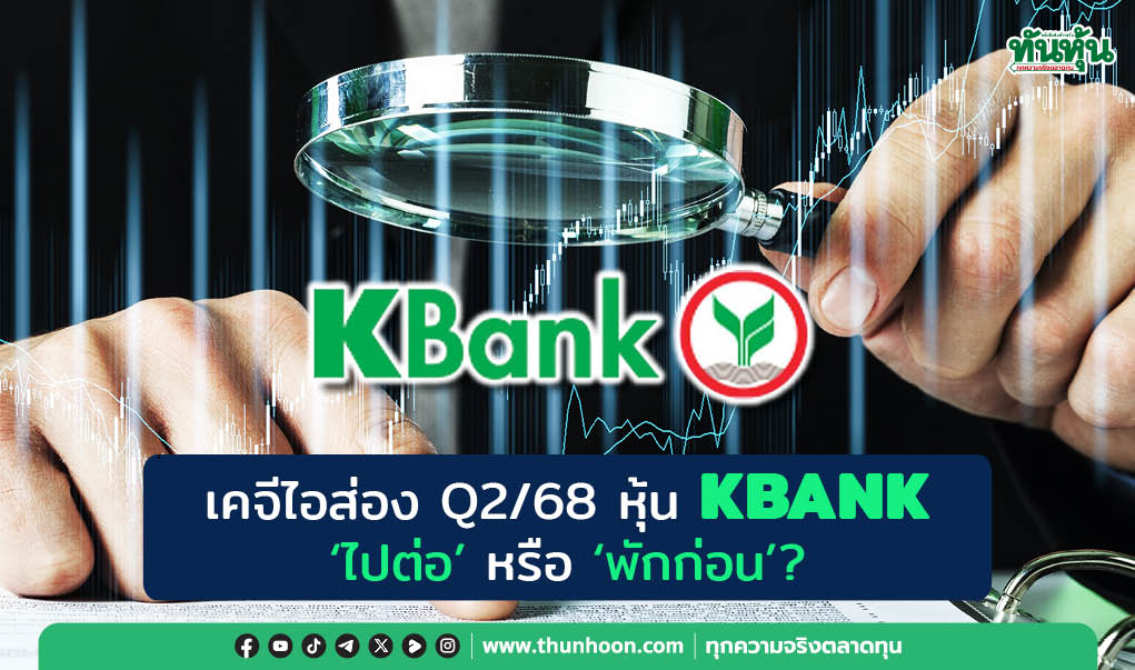เคจีไอส่อง Q2/68 หุ้น KBANK “ไปต่อ” หรือ “พักก่อน”?